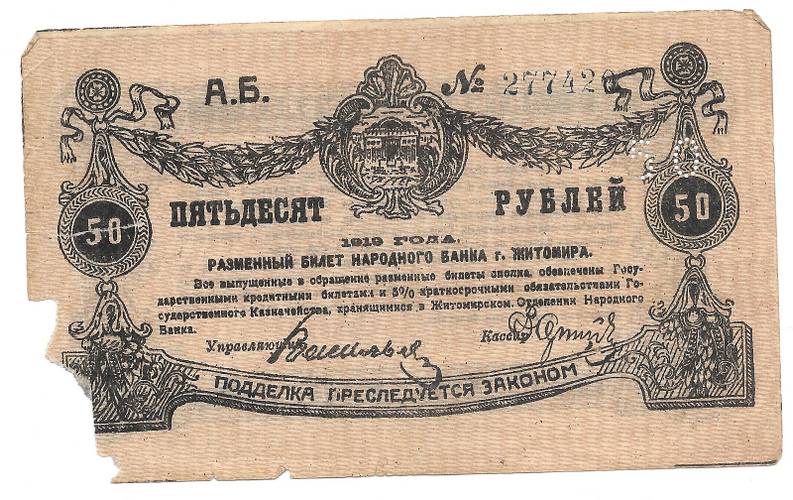 Банкнота 50 рублей 1919 Житомир