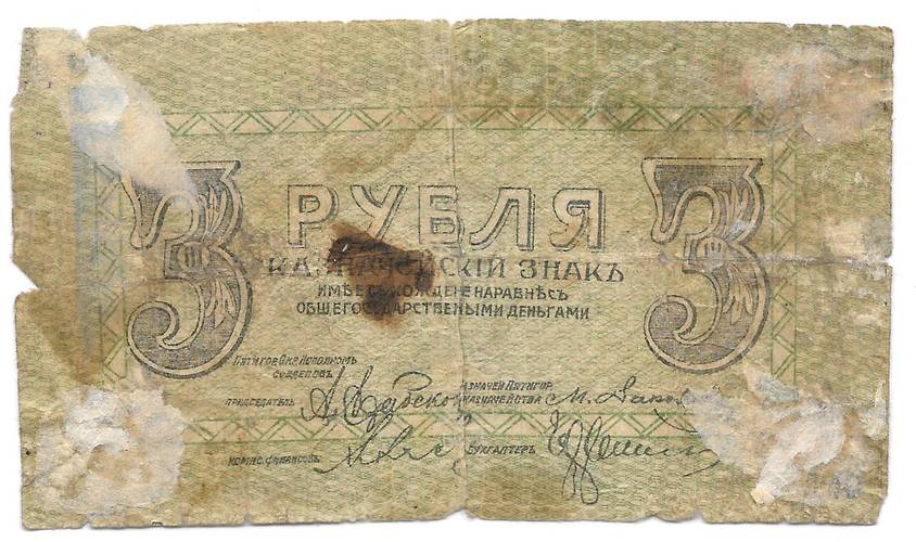Банкнота 3 рубля 1918 Пятигорский окружной совет Пятигорск