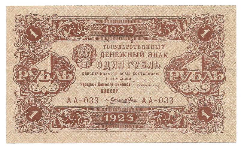 Банкнота 1 рубль 1923 2 выпуск Лошкин