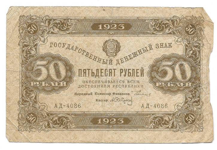 Банкнота 50 рублей 1923 2 выпуск Сапунов