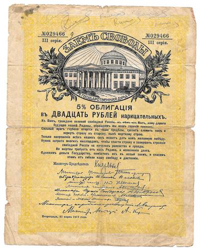 Банкнота 20 рублей 1917 Заем Свободы Облигация