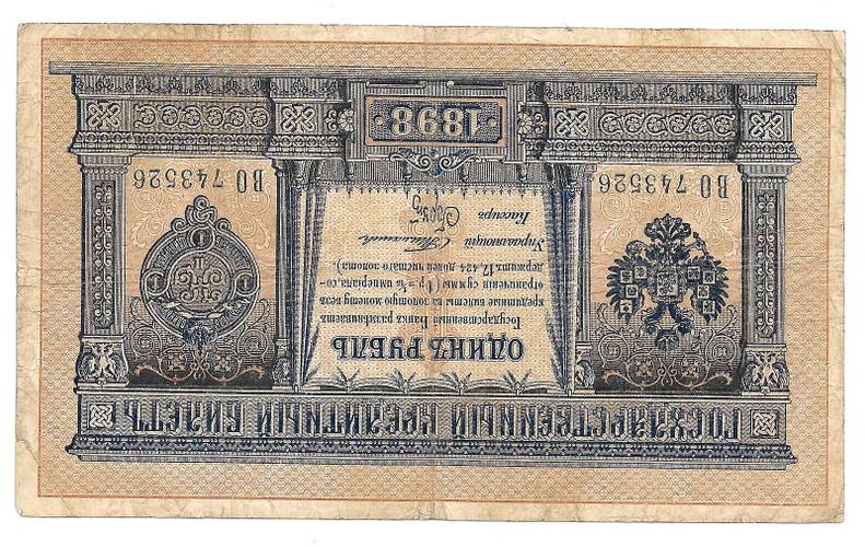 Банкнота 1 рубль 1898 Тимашев Брут