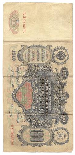 Банкнота 100 Рублей 1910 Коншин Овчинников