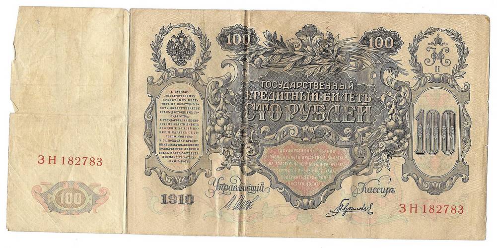 Банкнота 100 рублей 1910 Шипов Гаврилов Временное правительство