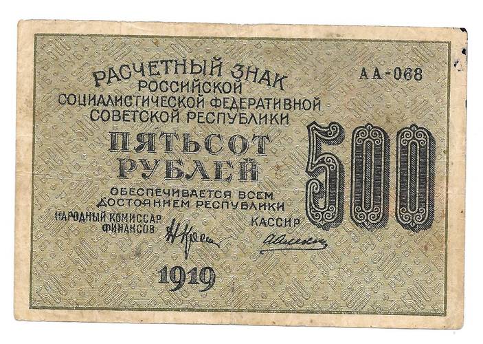 Банкнота 500 рублей 1919 Алексеев