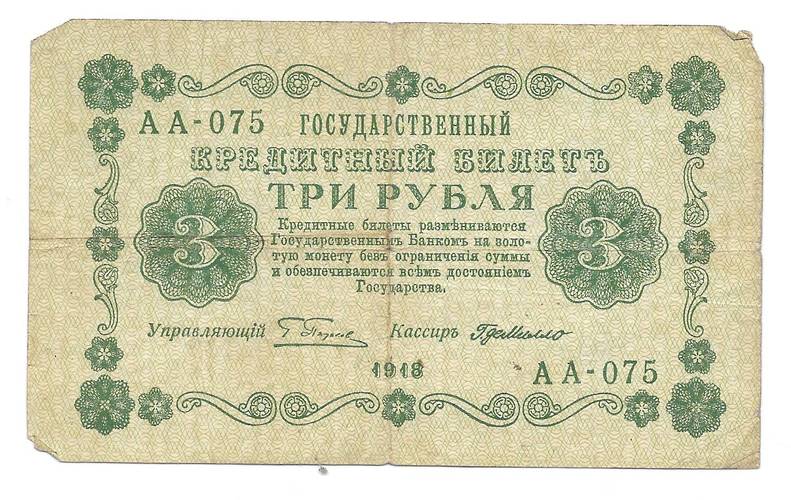Банкнота 3 рубля 1918 Г де Милло