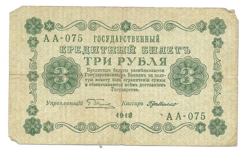 Банкнота 3 рубля 1918 Г де Милло