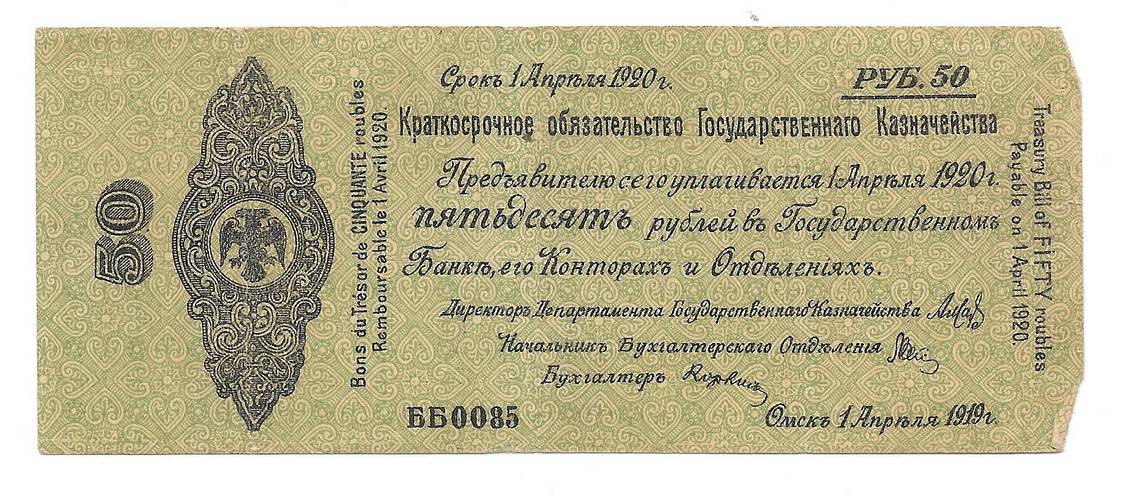Банкнота 50 рублей 1919 Омск Сибирь Обязательство срок 1 апреля 1920 