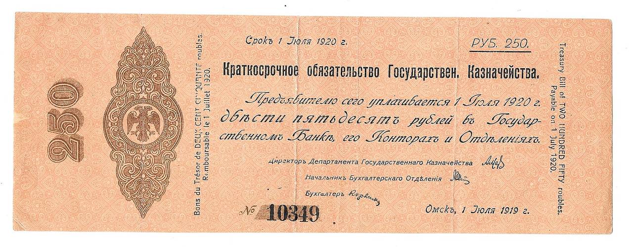 Банкнота 250 рублей 1919 Омск Обязательство срок 1 июля 1920