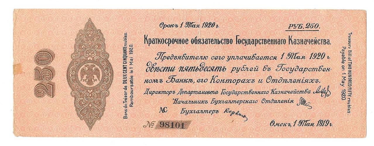 Банкнота 250 рублей 1919 Омск Обязательство срок 1 мая 1920