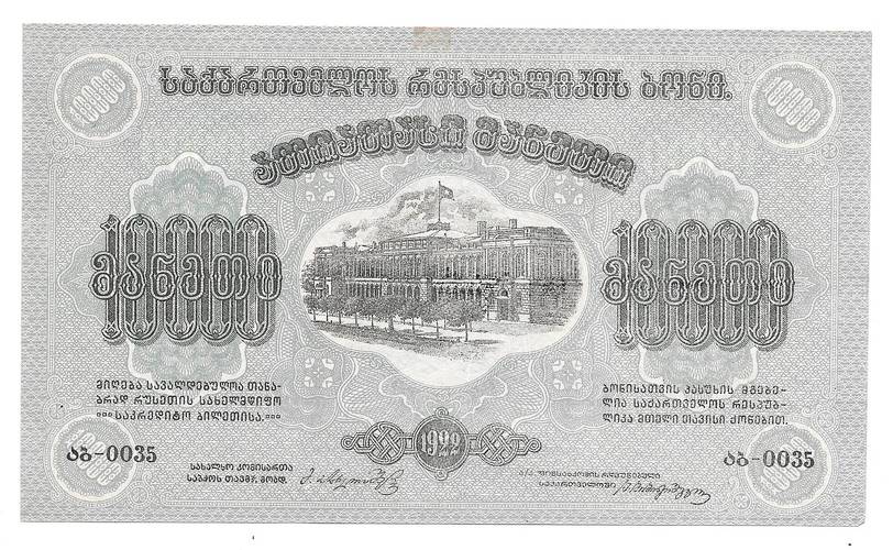 Банкнота 10000 рублей 1922 Грузия Грузинская ССР Закавказье
