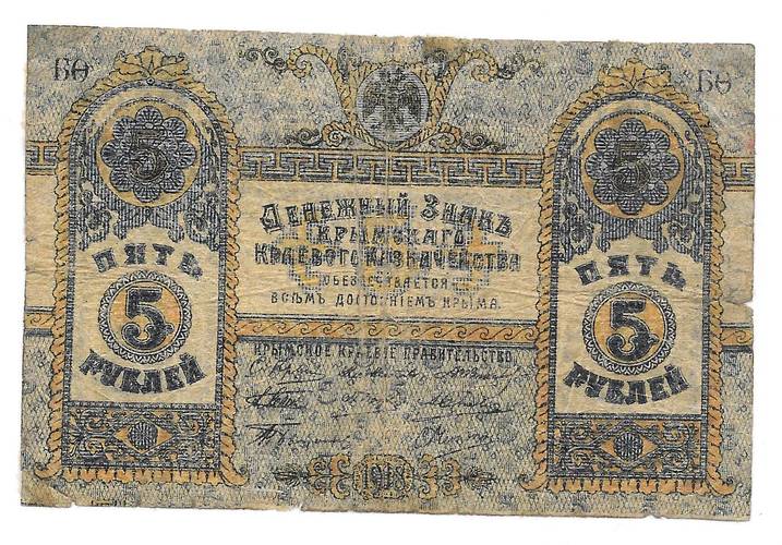 Банкнота 5 рублей 1918 Крымское краевое казначейство Крым