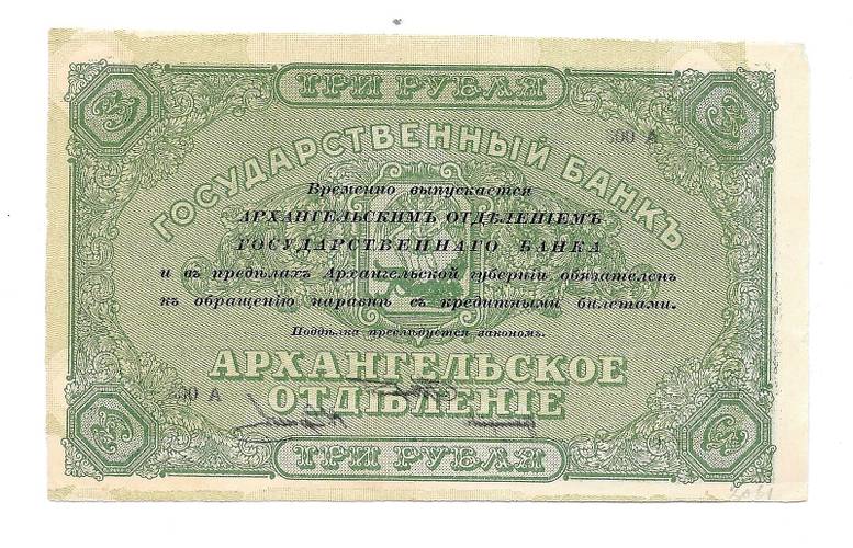 Банкнота 3 рубля 1918 Архангельское Отделение Государственного банка Архангельск