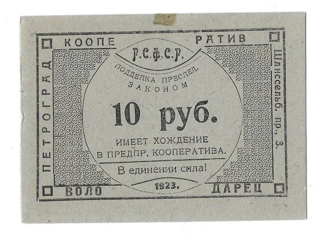 Банкнота 10 рублей 1923 Петроград Кооператив Володарец