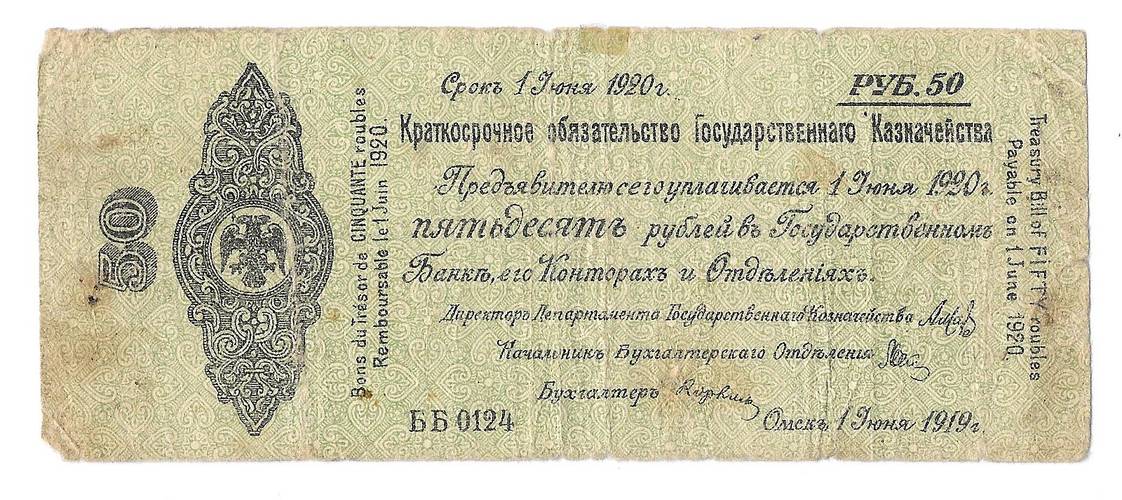 Банкнота 50 рублей 1919 Омск Сибирь Обязательство срок 1 июня 1920