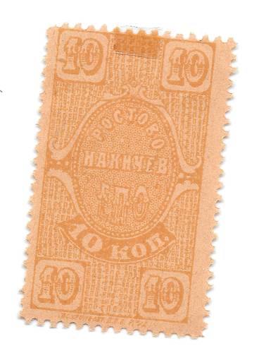 Банкнота 10 копеек 1923 Ростово-Нахичев Единое Потребительское Общество ЕПО