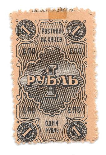 Банкнота 1 рубль 1923 Ростово-Нахичев Единое Потребительское Общество ЕПО