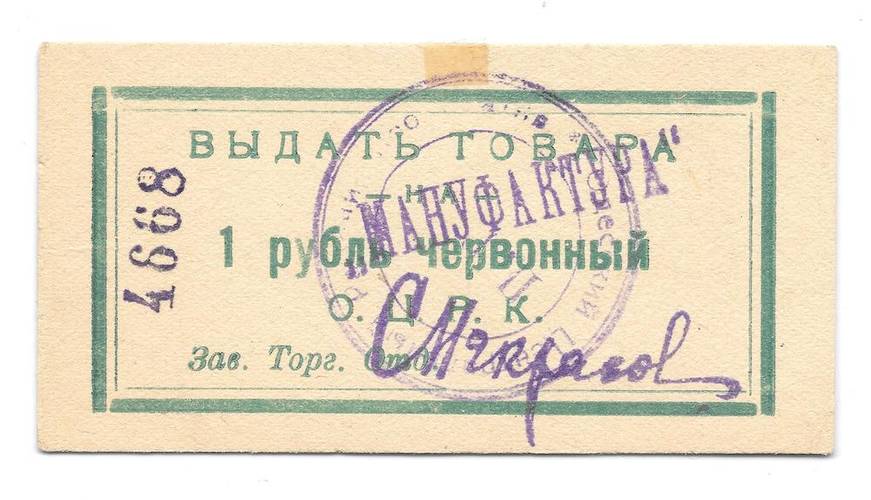 Банкнота 1 рубль червонный Одесса Центральный рабочий кооператив ОЦРК