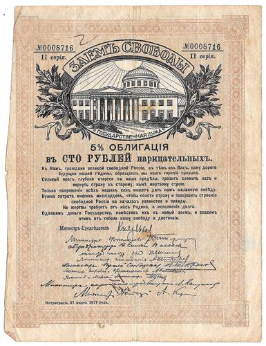 Облигация 100 рублей 1917 Заем Свободы