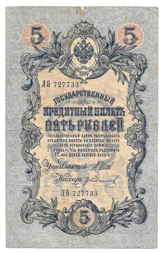 Банкнота 5 рублей 1909 Шипов Иванов Императорское правительство