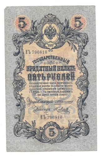 Банкнота 5 рублей 1909 Коншин Я.Метц