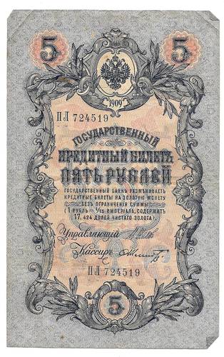Банкнота 5 рублей 1909 Шипов Шмидт Временное правительство