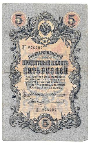 Банкнота 5 рублей 1909 Коншин Софронов