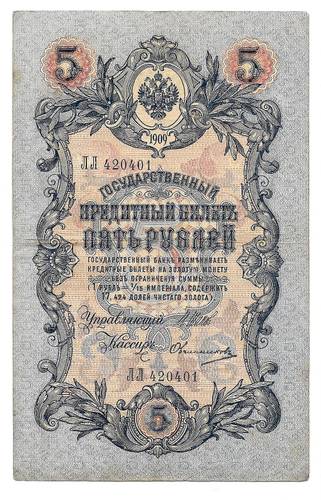 Банкнота 5 рублей 1909 Шипов Овчинников Императорское правительство