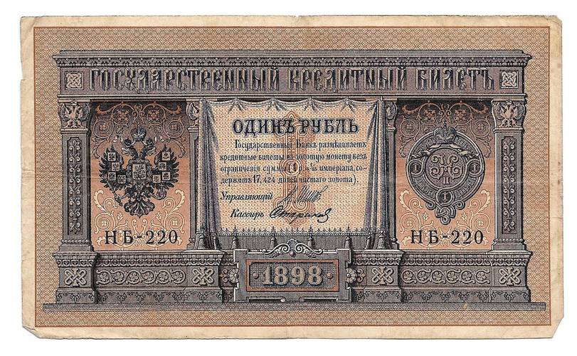 Банкнота 1 рубль 1898 Шипов Стариков Временное правительство