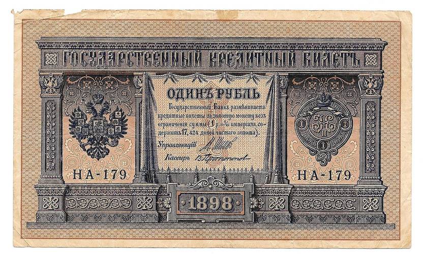 Банкнота 1 рубль 1898 Шипов Протопопов Временное правительство