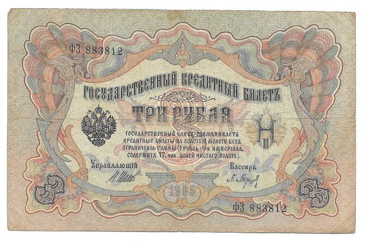 Банкнота 3 рубля 1905 Шипов Гаврилов Императорское правительство
