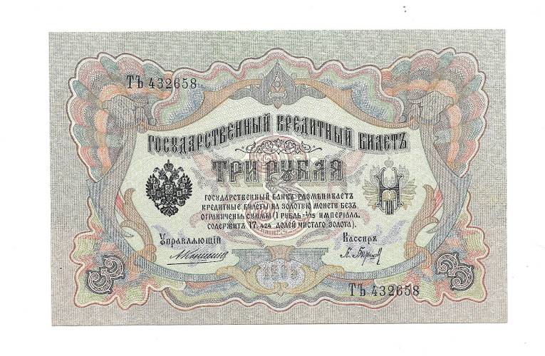 Банкнота 3 рубля 1905 Коншин Барышев