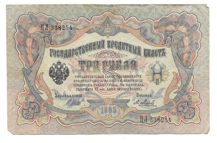 Банкнота 3 рубля 1905 Шипов Метц Императорское правительство