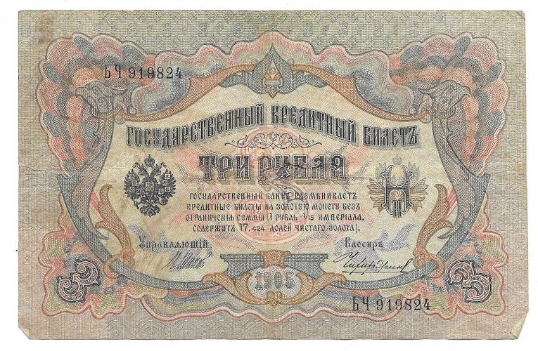Банкнота 3 рубля 1905 Шипов Чихиржин Временное правительство