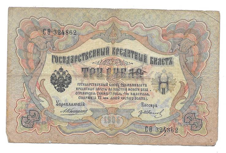 Банкнота 3 рубля 1905 Коншин Гр.Иванов
