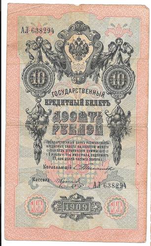 Банкнота 10 рублей 1909 Тимашев Коптелов