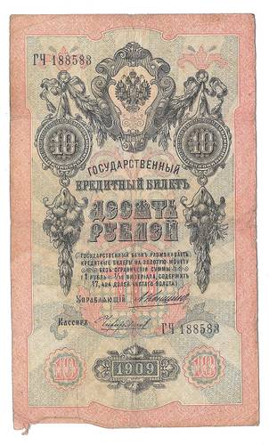 Банкнота 10 рублей 1909 Коншин Чихиржин