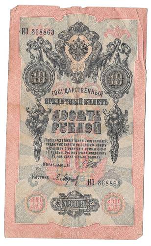 Банкнота 10 рублей 1909 Шипов Императорское Советское правительство