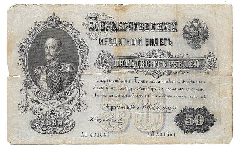 Банкнота 50 рублей 1899 Коншин Метц