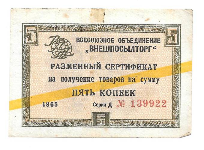 Разменный сертификат (чек) 5 копеек 1965 Внешпосылторг