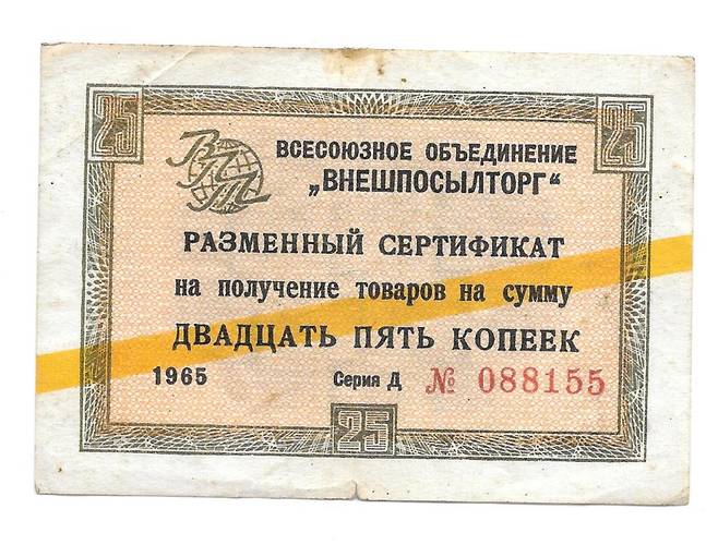 Разменный сертификат (чек) 25 копеек 1965 Внешпосылторг