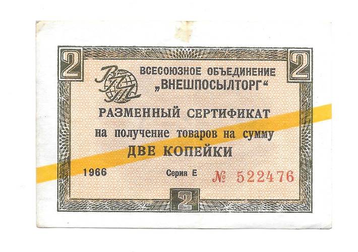 Разменный сертификат (чек) 2 копейки 1966 Внешпосылторг желтая полоса