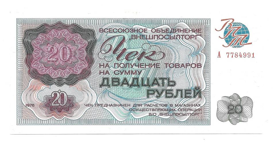 Разменный сертификат (чек) 20 рублей 1976 Внешпосылторг