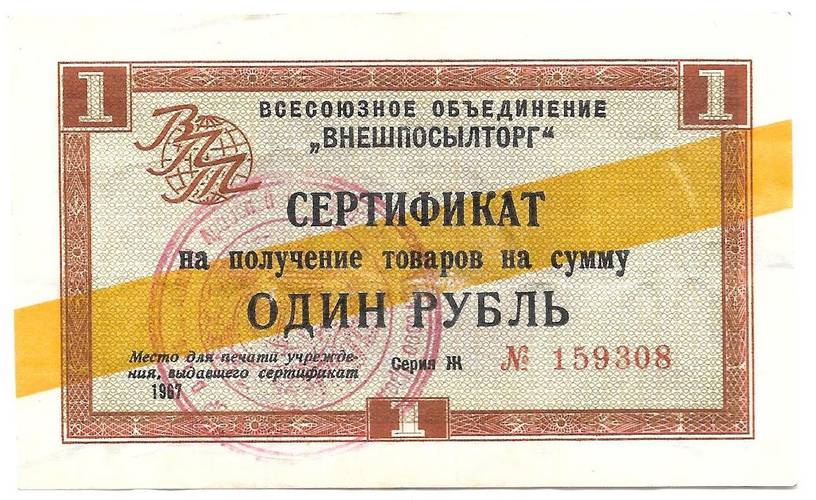 Разменный сертификат (чек) 50 рублей 1976 Внешпосылторг