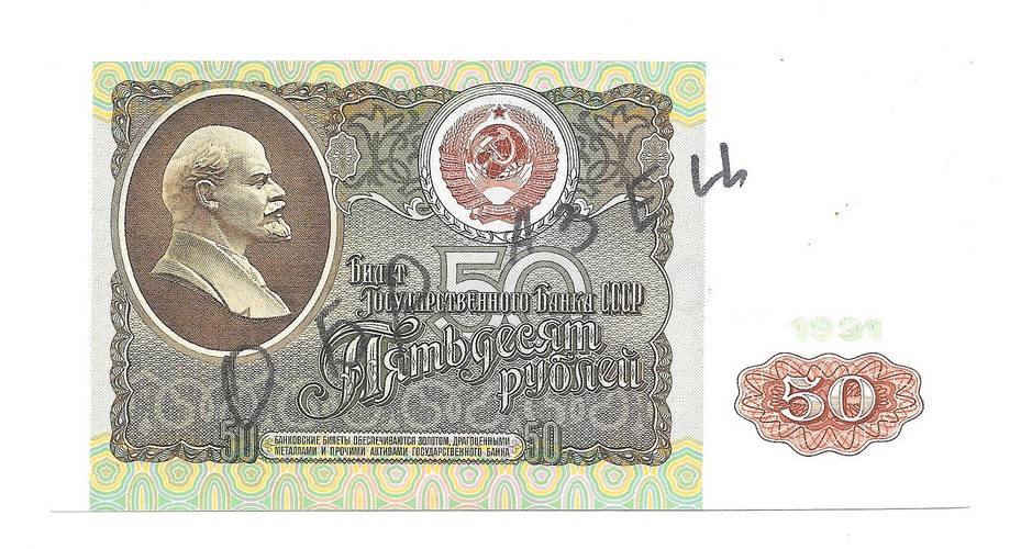 Банкнота 50 рублей 1991 Образец АА 0000000