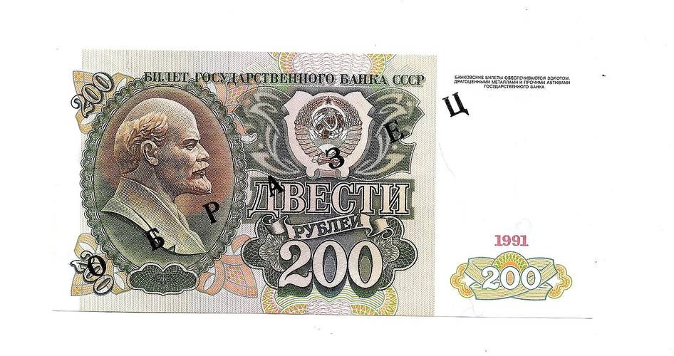 Банкнота 200 рублей 1991 Образец АА 0000000