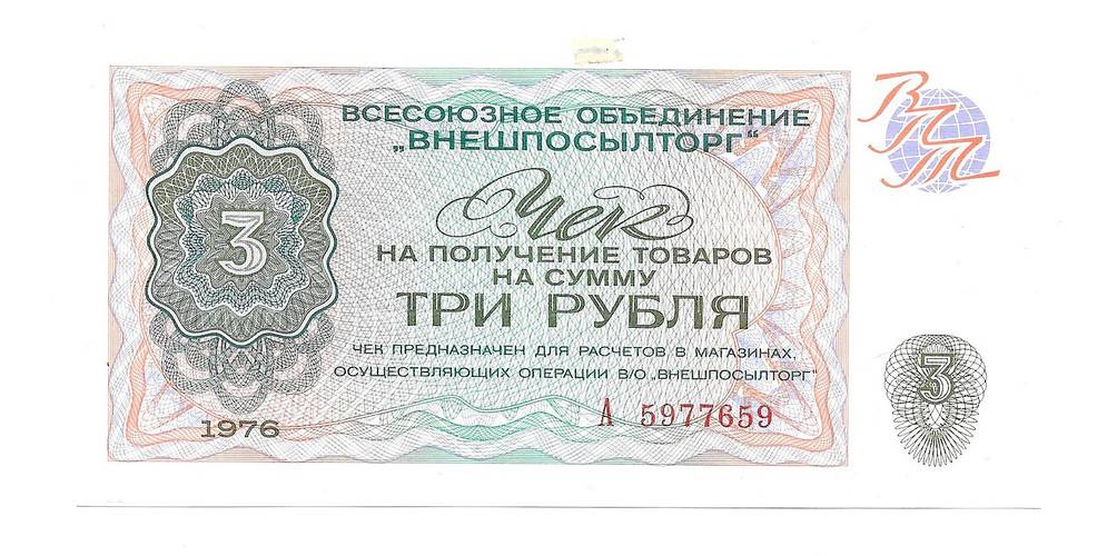 Разменный сертификат (чек) 3 рубля 1976 Внешпосылторг