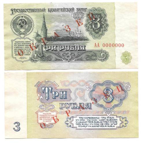 3 рубля 1961 комплект односторонних образцов АА 0000000 аверс + реверс 2 банкноты