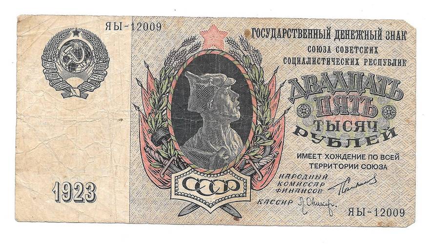 Банкнота 25000 рублей 1923 Оников