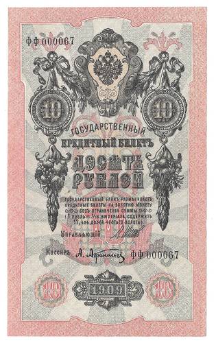 Банкнота 10 рублей 1909 Шипов Афанасьев Советское правительство ранний номер 000067